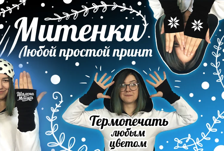 митенки - теплые перчатки